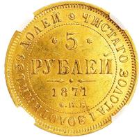 5 рублей 1871 года СПБ НI