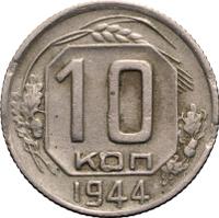 10 копеек 1944 года