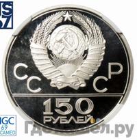 150 рублей 1978 года ЛМД
