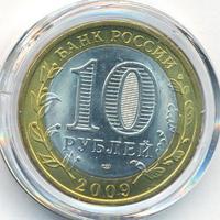 10 рублей 2009 года  Республика Адыгея