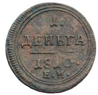 Деньга 1810 года