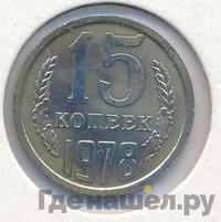15 копеек 1978 года