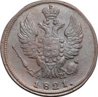 1 копейка 1821 года