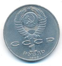 1 рубль 1989 года