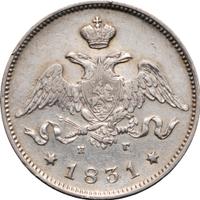 25 копеек 1831 года СПБ НГ