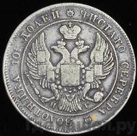 Полтина 1837 года СПБ НГ