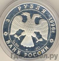 3 рубля 1996 года ЛМД