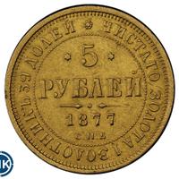 5 рублей 1877 года
