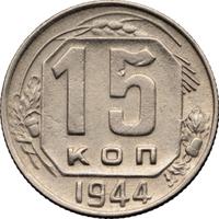 15 копеек 1944 года