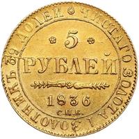 5 рублей 1836 года СПБ ПД