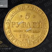 5 рублей 1842 года