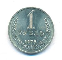 1 рубль 1975 года