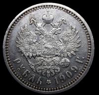 1 рубль 1909 года ЭБ