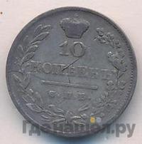 10 копеек 1820 года