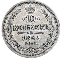 10 копеек 1862 года СПБ МИ