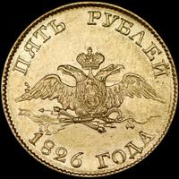 5 рублей 1826 года СПБ ПД