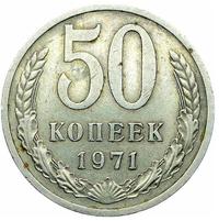 50 копеек 1971 года