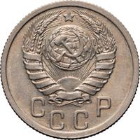 15 копеек 1940 года