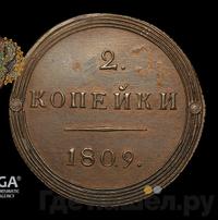 2 копейки 1809 года КМ Кольцевые