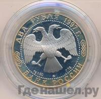 2 рубля 1997 года ММД
