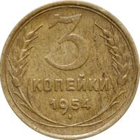 3 копейки 1954 года