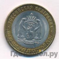 10 рублей 2010 года СПМД