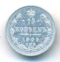 15 копеек 1909 года СПБ ЭБ