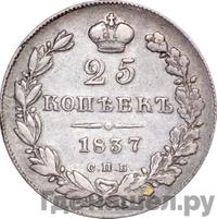 25 копеек 1837 года СПБ НГ