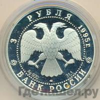 3 рубля 1995 года ЛМД