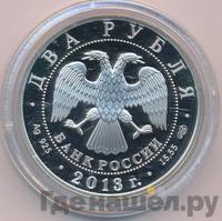2 рубля 2013 года СПМД