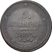 5 копеек 1805 года