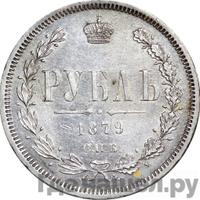 1 рубль 1879 года СПБ НФ