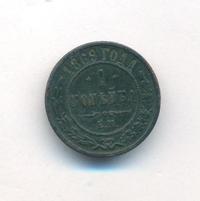 1 копейка 1869 года