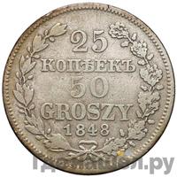 25 копеек - 50 грошей 1848 года МW Русско-Польские