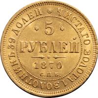 5 рублей 1870 года СПБ НI