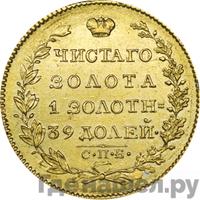 5 рублей 1825 года