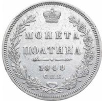 Полтина 1848 года СПБ ПА