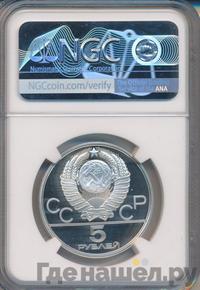 5 рублей 1980 года ЛМД