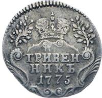 Гривенник 1775 года