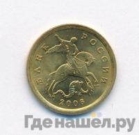 10 копеек 2006 года