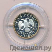 1 рубль 2003 года СПМД