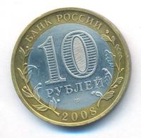 10 рублей 2008 года  Смоленск