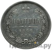 Полтина 1866 года