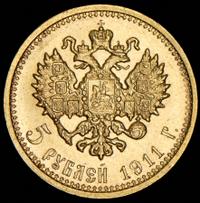 5 рублей 1911 года ЭБ