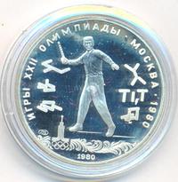 5 рублей 1980 года ЛМД