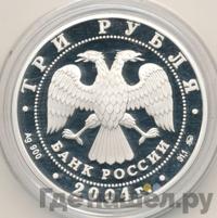 3 рубля 2004 года ММД