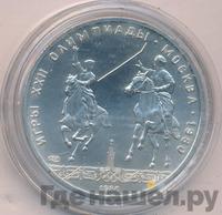 5 рублей 1980 года ЛМД