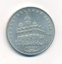 5 рублей 1991 года