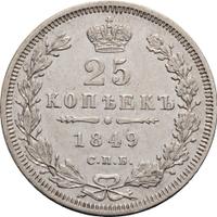 25 копеек 1849 года