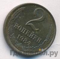 2 копейки 1984 года